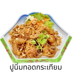 ปูนิ่มทอดกระเทียม