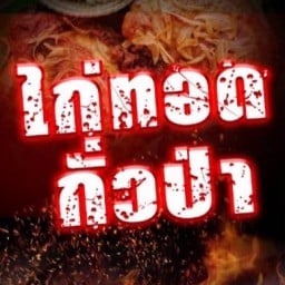 ไก่ทอดกั่วป่า หน้าบ้าน