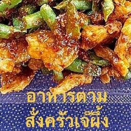 อาหารตามสั่ง ครัวเจ้ผึ้ง