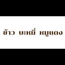 รสมือแม่