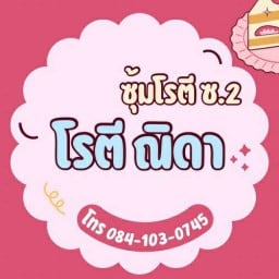โรตี ณิดา ซ.2 ซุ้มโรตี ณิดา ซ.2