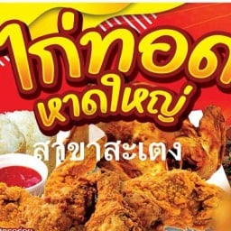 ไก่ทอดหาดใหญ่สะเตง