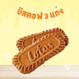 บิฟคอฟ 3 ห่อ (3ชิ้น)