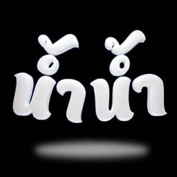 น้ำน้ำ ถ.เดชอุดม ซ.3