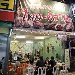 แซ่บขอนแก่นไทยอิสาน Byคุณสุ