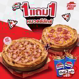 ฮัท 1 ฟรี 1 พิซซ่าสไตล์นาโปลี หมวดดีลักซ์