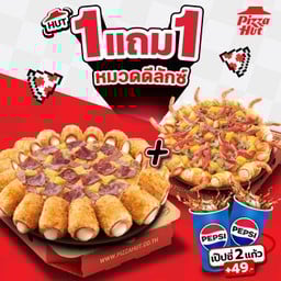 ฮัท 1 ฟรี 1 พิซซ่าดีลักซ์ ขอบสเปเชียล ถาดกลาง