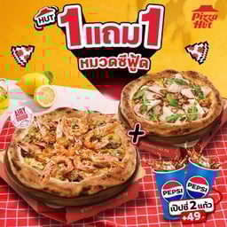 ฮัท 1 ฟรี 1 พิซซ่าสไตล์นาโปลี หมวดซีฟู้ด