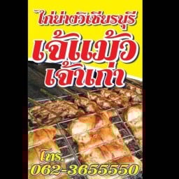 ร้านไก่ย่างวิเชียรบุรีเจ๊แม้ว - เลี่ยงเมืองสนามบินน้ำ