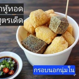 ร้านนายเอ้ เต้าหู้ทอด  หน้า เซเว่น พูนสิน ถ.เก้ากิโล