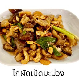 ไก่ผัดเม็ดมะม่วง
