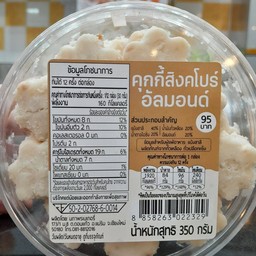 คุกกี้สิงคโปร์อัลมอลด์