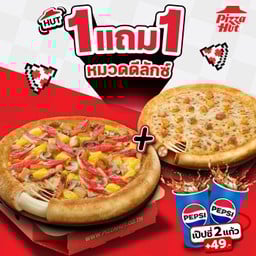 ฮัท 1 ฟรี 1 พิซซ่าดีลักซ์ ขอบชีส ถาดกลาง