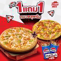 ฮัท 1 ฟรี 1 พิซซ่าสุพรีม ถาดกลาง
