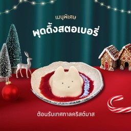 พุดดิ้งสตอเบอรี่