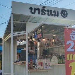 บาร์นม ท่ากลาง ฟรีไข่มุกทุกเมนู เซเว่นท่ากลาง