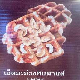 เม็ดมะม่วงหิมพานต์