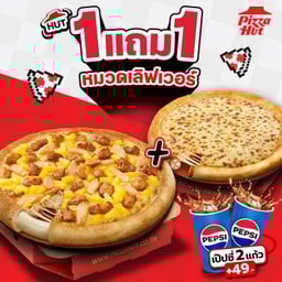 ฮัท 1 ฟรี 1 พิซซ่าเลิฟเวอร์ ขอบชีส ถาดกลาง