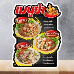 ณิชชา นมเหนียว ยำแซ่บ