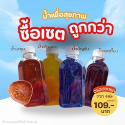 ซื้อเซต4ขวดคุ้มกว่า