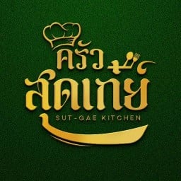 ครัวสุดเก๋ย์