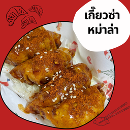 เกี๊ยวซ่า - หม่าล่า