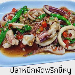 ปลาหมึกผัดพริกขี้หนู