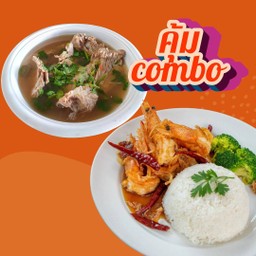 คุ้ม combo ข้าวกุ้งทอดซอสมะขาม + เล้งแซ่บ