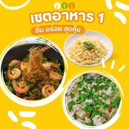 เซตอาหาร 1 (ข้าวผัดไข่+กุ้งอบวุ้นเส้น+หมูสับต้มมะนาว)