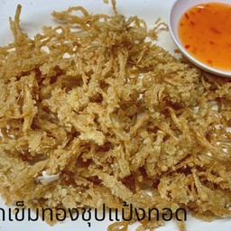 เห็ดเข็มทองชุปแป้งทอด