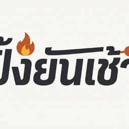 ปิ้งยันเช้า ไม่มีสาขา