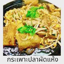 กระเพาะปลาผัดแห้ง