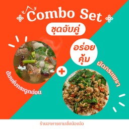 กรเพรา+ต้มแซ่บกระดูกอ่อน