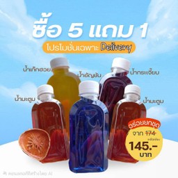 โปร 5 แถม 1