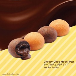 Mix Mochi Pop (Cheezy 2pcs. and Choc 2pcs. Mochi Pop)
มิกซ์ โมจิ ป๊อป ( ชีสซี่2ชิ้น และ ช็อค2ชิ้น โมจิ ป๊อป)