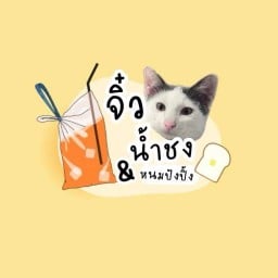 จิ๋วน้ำชงและหนมปังปิ้ง