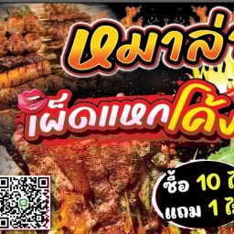 หมาล่าเผ็ด&ยำแซ่บแหกโค้ง