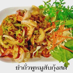 ยำถั่วพูหมูสับกุ้งสด