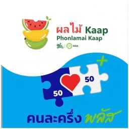 ผลไม้(สดแช่เย็น)Kaap  | โปร ฯ มกราลด5%ทุกเมนู(เซ็ตDIY 4 แถม 1