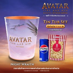 เซต ถังเหล็กลาย "Avatar Fire and Ash - Night Wraith"