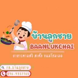 บ้านลูกชาย