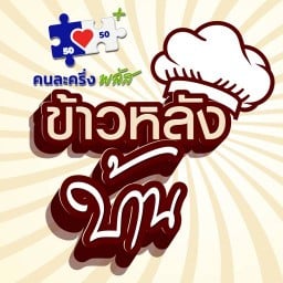 ข้าวหลังบ้าน หลังวัดบัวแก้วเกษร