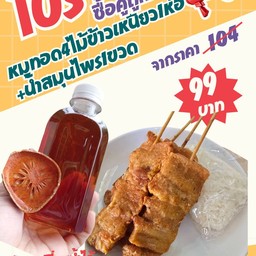 โปร!!หมูทอด4ไม้ข้าวเหนียว1ห่อ+น้ำสมุนไพร1ขวด