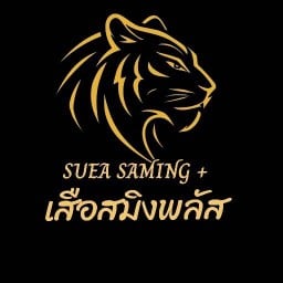 เสือสมิงพลัส by.นายเนม วุฒากาศ