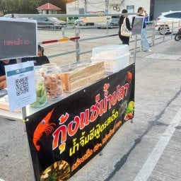ร้านกุ้งแช่น้ำปลากวนสูตรลับ(สูตรจันทบุรี) สาขาหลักสุพรรณบุรี