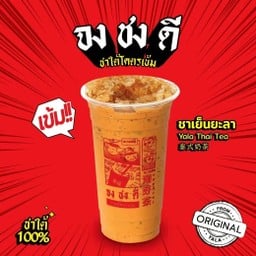 จง ชง ดี สาขาปากน้ำระยอง (ชุมชนสัมฤทธิ์)