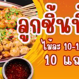 ลูกชิ้นย่างเนย 🧈