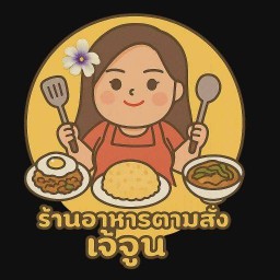 ร้านอาหารตามสั่งเจ้จูน