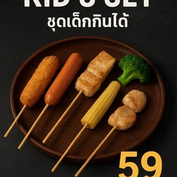 ชุดเด็กกินได้ 5ไม้