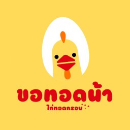 ขอทอดน้า